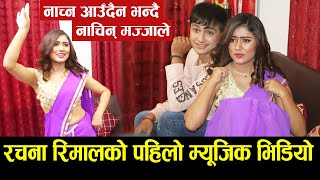 Rachana Rimal को पहिलो म्यूजिक भिडियो नाच्न आउँदैन भन्दै नाचिन् मज्जाले  Rachana Rimal Interview [upl. by Selohcin668]