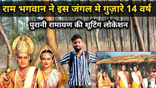 इस जंगल मे बिताए राम जी ने 14 वर्ष वनवास  Ramanand Sagar Ramayan Shooting Location [upl. by Joice]