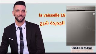 طريقة تشغيل غسالة الصحون إلج الجديدة بطريقة مبسطة وسهلة LG la vaisselle [upl. by Llewxam792]