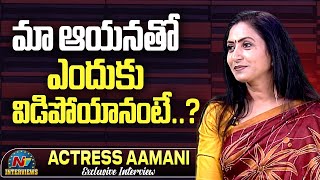 Aamani About Her Marriage amp Divorce  Tarak Interviews  Aamani Exclusive Interview NTVInterviews [upl. by Eilhsa]