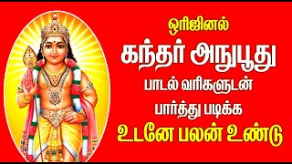 ஒரிஜினல் கந்தர் அநுபூதி வரிகளுடன் பார்த்து படிக்க உடனே பலன் உண்டு [upl. by Nora240]