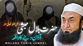 Hazrat Bilal Habshi RA Ka Waqia  Story of BilalHabshi RA  Maulana Tariq Jameel 2024 [upl. by Gnirol]