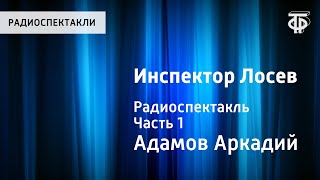 Аркадий Адамов Инспектор Лосев Радиоспектакль Часть 1 [upl. by Ney]