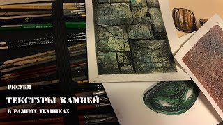 Как нарисовать фактуру камня акварелью гуашью маркерами пастелью [upl. by Alded]