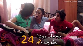 مسلسل يوميات زوجة مفروسة أوي الحلقة 24 Yawmeyat Zawga Mafrosa Episode [upl. by Janka]