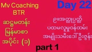 Grade 6 Myanmarsar Unit 1Day 22Part 1 Topic ၉။အတ္ထုပ္ပတ္ထိ  ပထမလူမှုဝန်ထမ်းဒေါ်ဦးဇွန်း [upl. by Nady801]