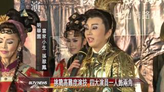 20130605 明華園歡慶85歲 推出大作《么嘍正傳》 [upl. by Caldwell]