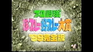 １９９９プロ野球珍プレー・好プレー大賞（司会）島田紳助／坂東英二 [upl. by Wendeline]