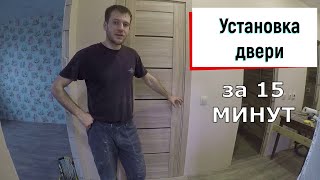 Установка межкомнатной двери подробная видео инструкция 15 минут [upl. by Gershon648]