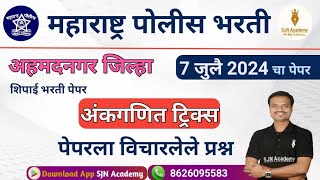 अंकगणित प्रश्न विश्लेषण  अहमदनगर पोलीस शिपाई भरती 2024 प्रश्नपत्रिका विश्लेषण  Suraj Nalawade sir [upl. by Zima]