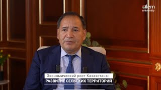 Экономический рост Казахстана Развитие сельских территорий [upl. by Korie]