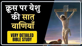 Seven Sayings of Jesus on the Cross  क्रूस की सात वाणियाँ  good friday message goodfriday [upl. by Bram]