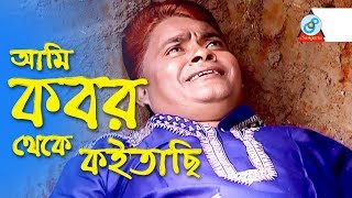 Harun Kisinjar  Ami Kobor Theke Koitachi  আমি কবর থেকে কইতাছি  Bangla Koutuk 2017 [upl. by Asyl]