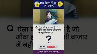 ✒️📚ias interview questions  ias interviewme puche Gaye sawal [upl. by Pacian]