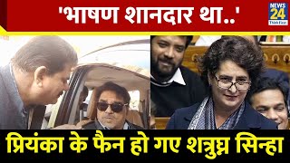 Parliament Session भाषण शानदार था Priyanka Gandhi पर क्या बोले Shatrughan Sinha [upl. by Boycie800]