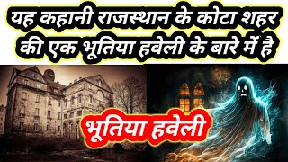 राजस्थान के कोटा शहर की एक भूतिया हवेली के बारे में है  Crime ki kahani  Crime Tak [upl. by Assinna]