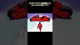 AKIRAってアニメ映画観たことないんだけど観るべき？ AKIRA 大友克洋 アニメ映画 [upl. by Wootan]