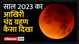 Chandra Garahan 2023 साल के आखिरी ग्रहण की अद्भुत तस्वीरें देखिए । Lunar eclipse 2023 [upl. by Lebna]