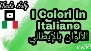 Imparare litaliano con Chada  i Colori in italiano الألوان بالإيطالية [upl. by Taub]