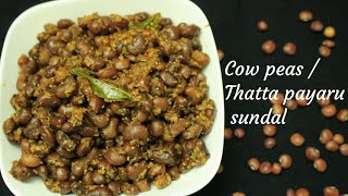 Sundal recipe  Masala red cow peas sundal  Thatta payaru sundal  Navarathri recipes [upl. by Eltsirhc]