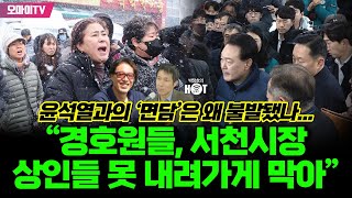 박정호의 핫스팟 윤석열과의 ‘면담’은 왜 불발됐나“경호원들 서천시장 상인들 못 내려가게 막아” [upl. by Eedebez]