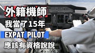 台灣航空業機師罷工包括長榮與華航都把外籍機師當作一個籌碼！我當了15年的外籍機師，應該有資格公平的說說外籍機師Expat Pilot 的真正想法 [upl. by Filippa]