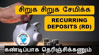 Recurring Deposits RDs என்றால் என்ன Complete details  in Tamil [upl. by Leod]