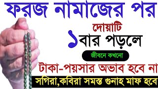 ফরজ নামাজের পর ১টি আমল করুন জীবনে টাকা ধনদৌলত সম্পদ রিজিকের অভাব হবে না। ধনী হওয়ার শ্রেষ্ঠ আমল। Amol [upl. by Acireed]