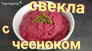 Свекла с Чесноком  Термомикс® Рецепты  Thermomix®  IRAplusTHERMI [upl. by Innavoeg]