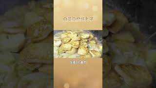 白菜豆腐炖丸子：清淡易消化，富含蛋白质和维生素，帮助提升免疫力。免疫力up 美食 [upl. by Ellennahc]