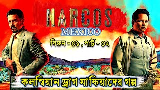 Narcos Mexico Session 1 explained in bangla। Part  02 । Movie explained in bangla [upl. by Auburta]