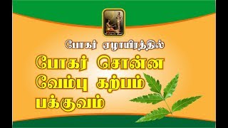 BOGAR TIPS ON VEMBU KARPAM  WITH ENGLISH SUBTITLES  LAKSLEAD [upl. by Zeiler175]