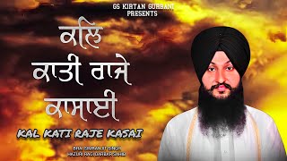 KAL KATI RAJE KASAI  BHAI SIMRANJIT SINGH HAZURI RAGI DARBAR SAHIB [upl. by Kennie]