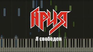 Кипелов  Я свободен НОТЫ amp MIDI  КАРАОКЕ  PIANO COVER [upl. by Rtoip564]