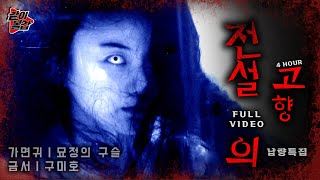 오싹오싹 여름철💥 ‘전설의 고향‘👻이 돌아왔다 4시간 풀영상 16🔥공포전설전설의고향 [upl. by Drais705]