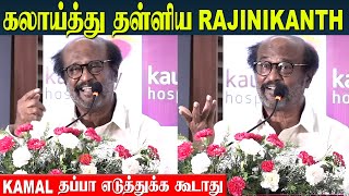 Rajinikanth Funny Speech 🤣 Kamal Haasan தப்பா எடுத்துக்க கூடாது  Rajini Comedy Speech [upl. by Nnaillek]