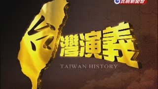 20141123【台灣演義】日本治台50年  Taiwan History [upl. by Hugh]