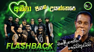 අම්මා ජීවන උයන්තෙරේ  Chandrasena Hettiarachchi  චන්ද්‍රසේන හෙට්ටිආරච්චි  with FLASHBACK [upl. by Ayaladnot]