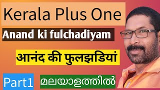 Kerala Plus One Hindi Chapter 9Aanand ki fulchadiyam आनंद की फुलझडियां in Malayalam explanation [upl. by Diba]