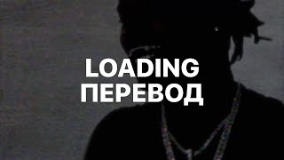 KEN CARSON — LOADING ПЕРЕВОД [upl. by Dreeda]