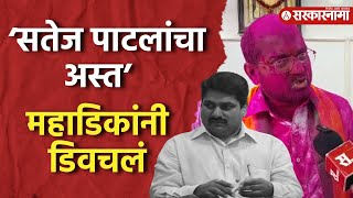 Maharashtra Election Result  Mahadik यांचा भांग कोणीच इस्कटला नाही Satej Patil यांना डिवचलं [upl. by Kcirb]