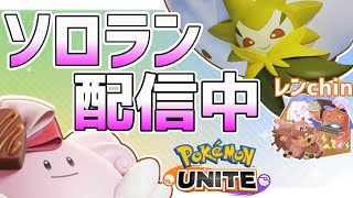 ポケモンユナイト｜ワタシラガハピナス修行しつつソロ環境調査！ [upl. by Ainiger]