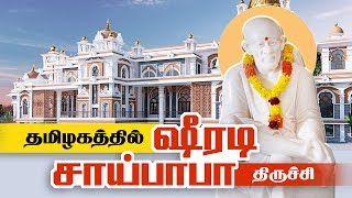 South Shirdi Saibaba Temple Trichy Tiruchirappalli  பிரமாண்ட சீரடி சாய்பாபா கோயில் [upl. by Hali]