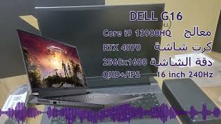 لابتوب Dell Gaming G16 core i9 RTX4070 [upl. by Ayalahs]