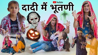 दादी मैं भूतणी । Dadi Mai Bhutni। Rajasthani Haryanvi Comedy। Situ Verma। Chimplikicomedy। [upl. by Rusert293]