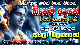 quotදැන්ම ඇහුවොත් ඔයාගේ ලොකුම බලාපොරොත්තුව අදම ඉටු වෙනවා🌷සක්‍ර දෙවියෝ විශ්වාසයි නම් දැන්ම අහන්නquot [upl. by Nimrac]