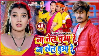 Video  ना तेल चुआ रे ना खेल हुआ रे  Raushan Rohi का नया धमाका  Anjali Bharti  Maghi Song 2024 [upl. by Aksehcnarf]