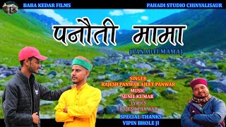 NEW GARHWALI SONG  PANAUTI MAMA  RAJESH PANWAR  AJEET PANWAR  PAHADI STUDIO [upl. by Steep566]