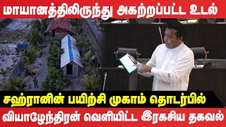 பல வருடங்களாக திட்டமிடப்பட்ட ஈஸ்டர் ஞாயிறு தாக்குதல்கள்  அம்பலப்படுத்திய Viyalanderan [upl. by Shermy]