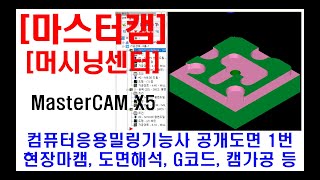 구독자 요청강의  마스터캠 실무 캠가공 현장마캠 도면해석 G코드설명 캠가공 노하우 마캠자격증 컴퓨터응용밀링기능사 머시닝센터 밀링가공작업 공개도면 1번 [upl. by Nodroj327]